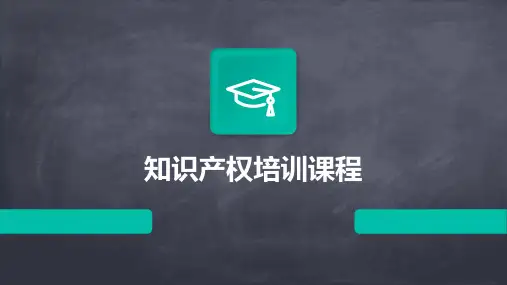 知识产权培训课程