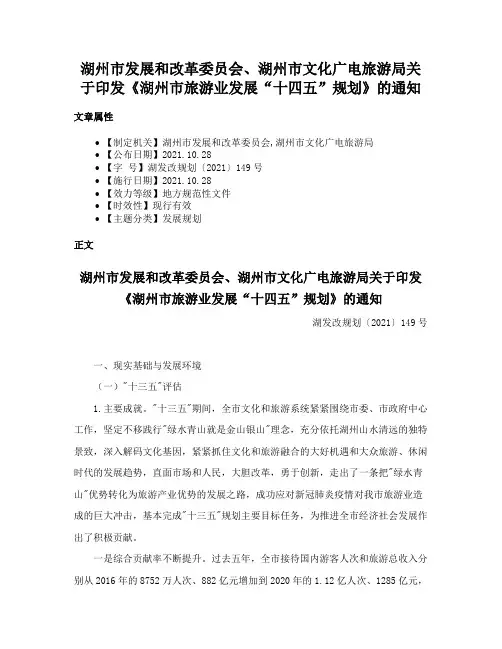 湖州市发展和改革委员会、湖州市文化广电旅游局关于印发《湖州市旅游业发展“十四五”规划》的通知