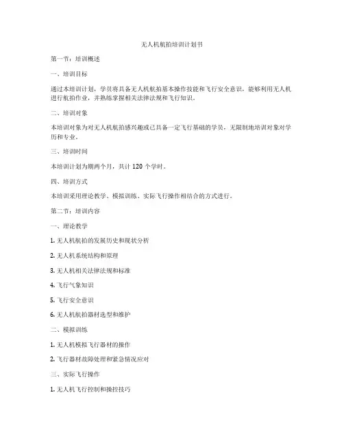 无人机航拍培训计划书
