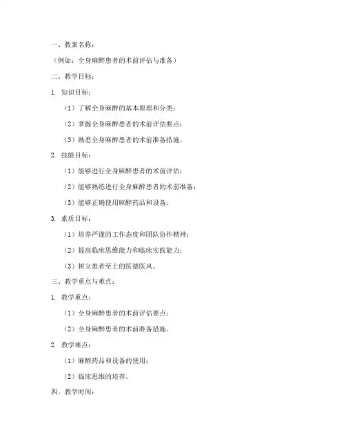 麻醉临床教学教案设计模板