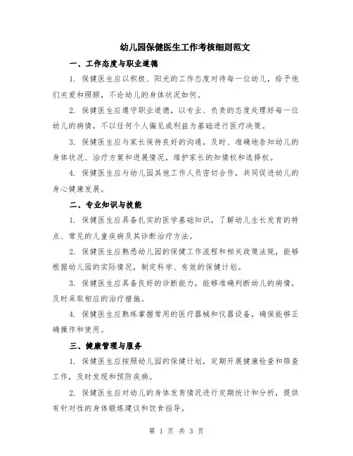 幼儿园保健医生工作考核细则范文