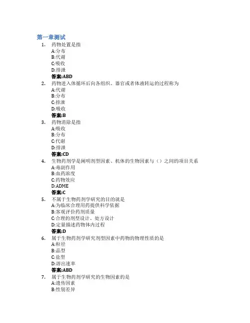 生物药剂学与药物动力学(山东大学)智慧树知到答案章节测试2023年