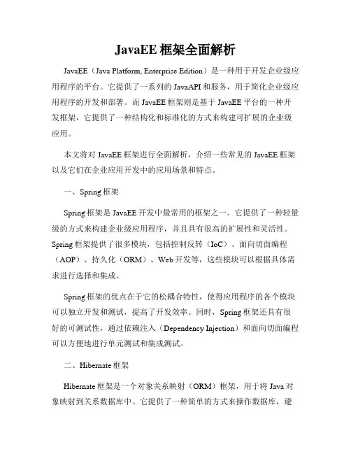 JavaEE框架全面解析