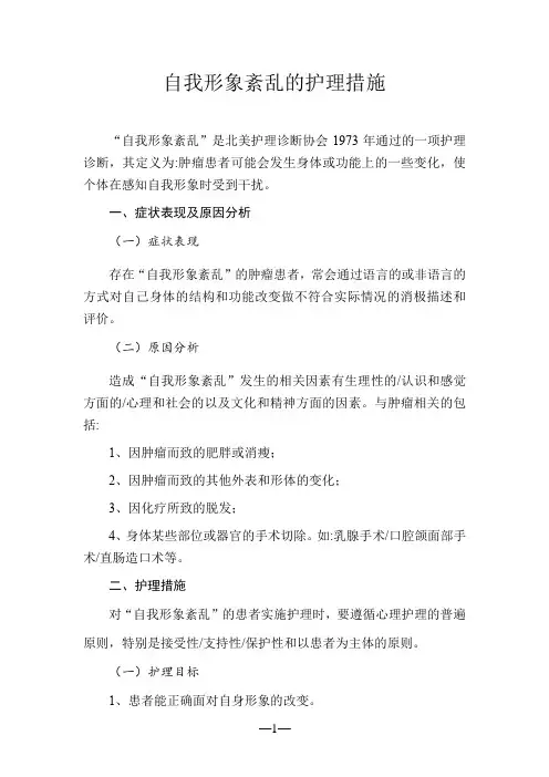 自我形象紊乱的护理措施
