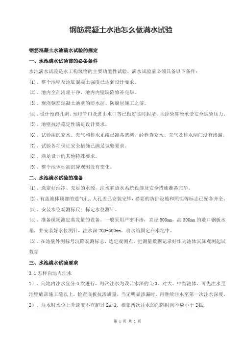 混凝土水池怎样做满水试验