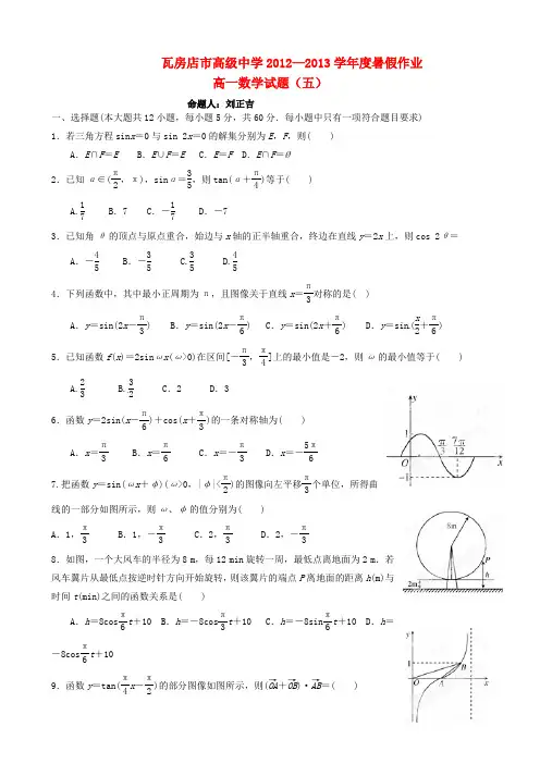 辽宁省瓦房店市高级中学高一数学 暑假作业五