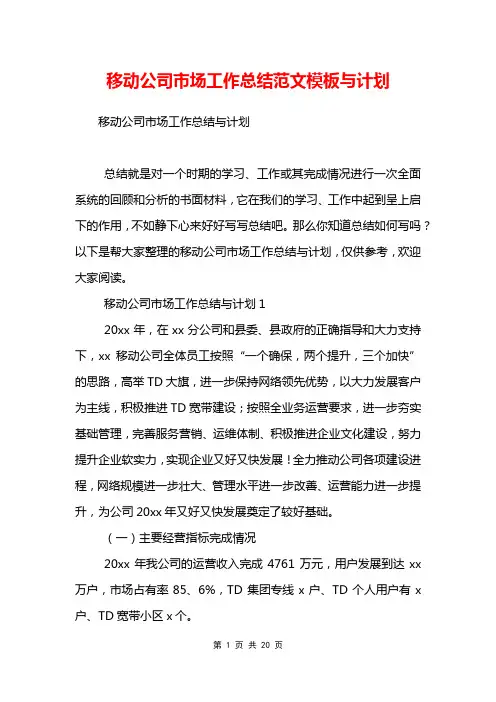 移动公司市场工作总结范文模板与计划