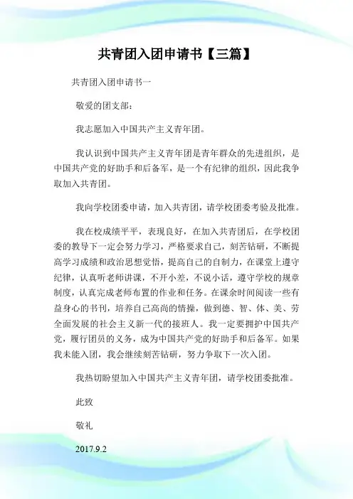 共青团入团申请书200字【三篇】.doc
