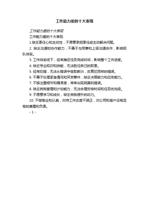 工作能力差的十大表现