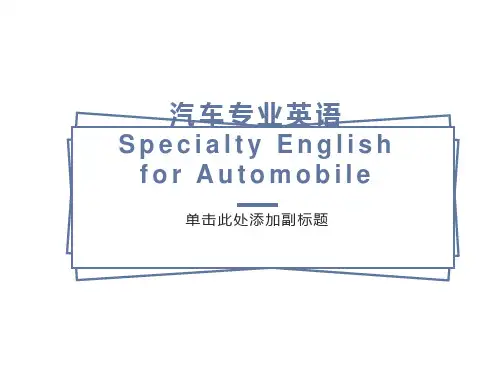 汽车专业英语-1-automotive-basics