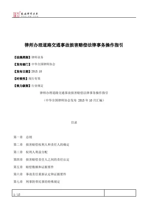 律师办理道路交通事故损害赔偿法律事务操作指引