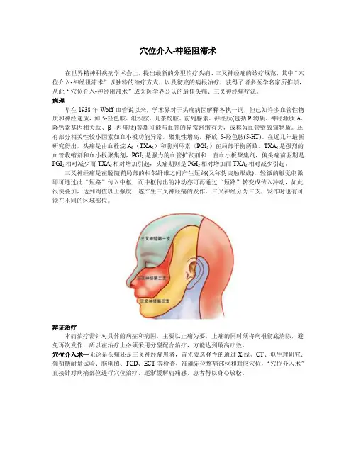 穴位介入-神经阻滞术