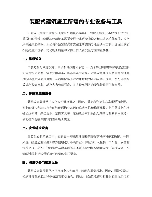 装配式建筑施工所需的专业设备与工具