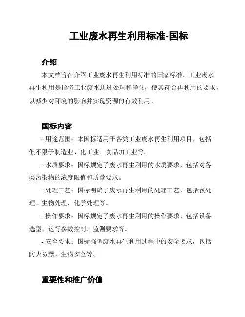 工业废水再生利用标准-国标