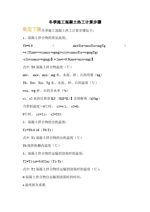冬季施工混凝土热工计算步骤 