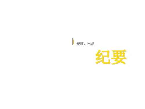 会议纪要(讲课PPT)