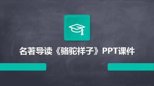 名著导读《骆驼祥子》PPT课件