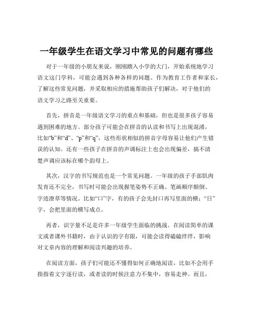 一年级学生在语文学习中常见的问题有哪些