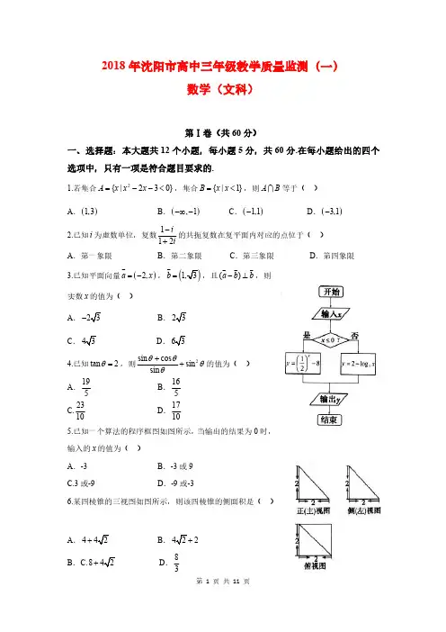 2018年沈阳市高三教学质量监测(一)文科数学(含答案)(2018.01)