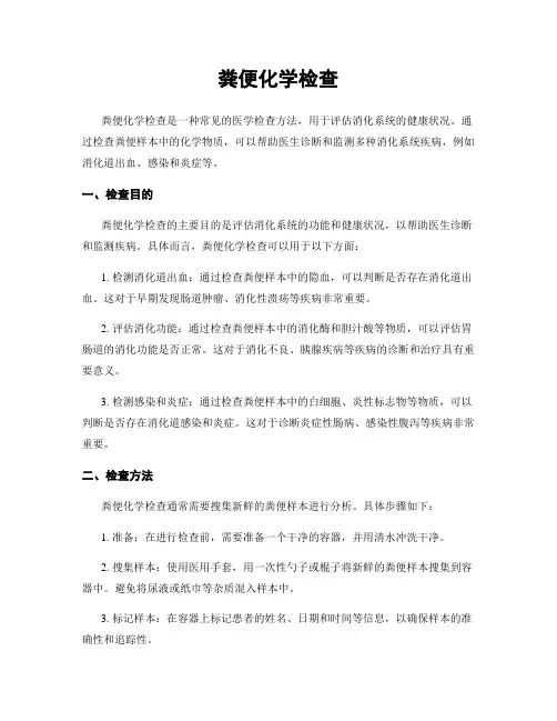粪便化学检查