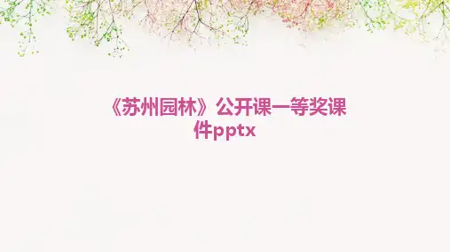 2024版《苏州园林》公开课一等奖课件pptx