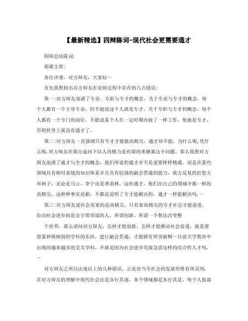 【最新精选】四辩陈词-现代社会更需要通才