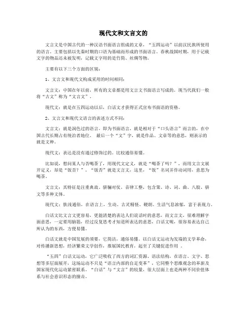 现代文和文言文的