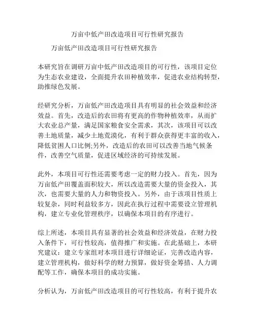 万亩中低产田改造项目可行性研究报告