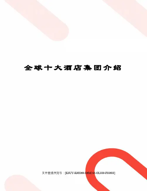 全球十大酒店集团介绍