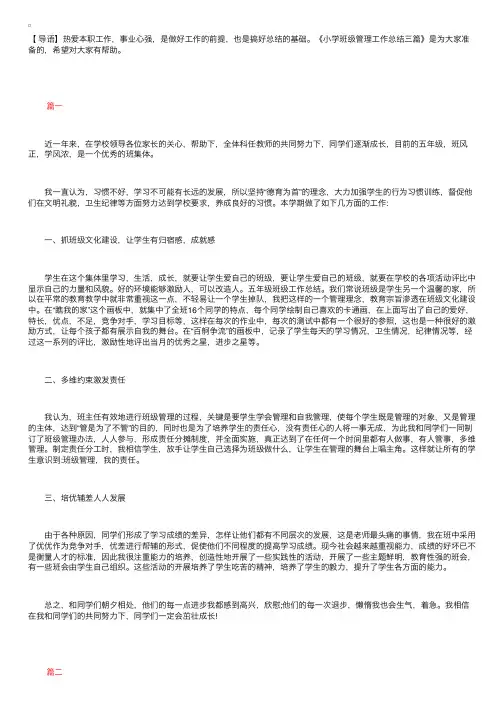 小学班级管理工作总结三篇