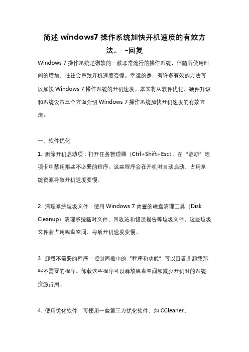 简述windows7操作系统加快开机速度的有效方法。 -回复
