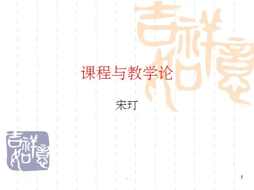 课程与教学论(课堂PPT)