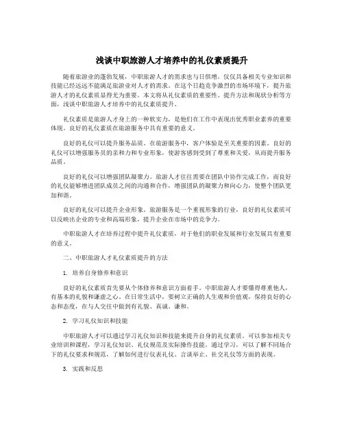 浅谈中职旅游人才培养中的礼仪素质提升