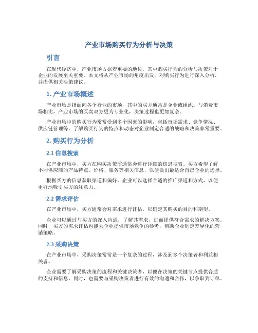 产业市场购买行为分析与决策