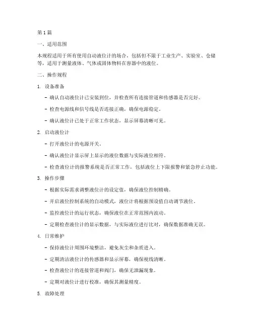 自动液位计操作规程(3篇)