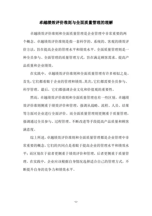 卓越绩效评价准则与全面质量管理的理解
