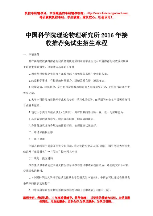 中国科学院理论物理研究所2016年接收推荐免试生招生章程