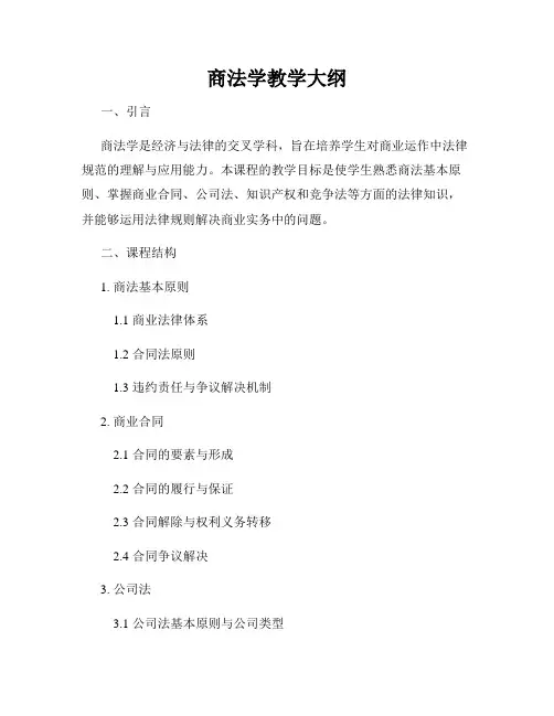 商法学教学大纲