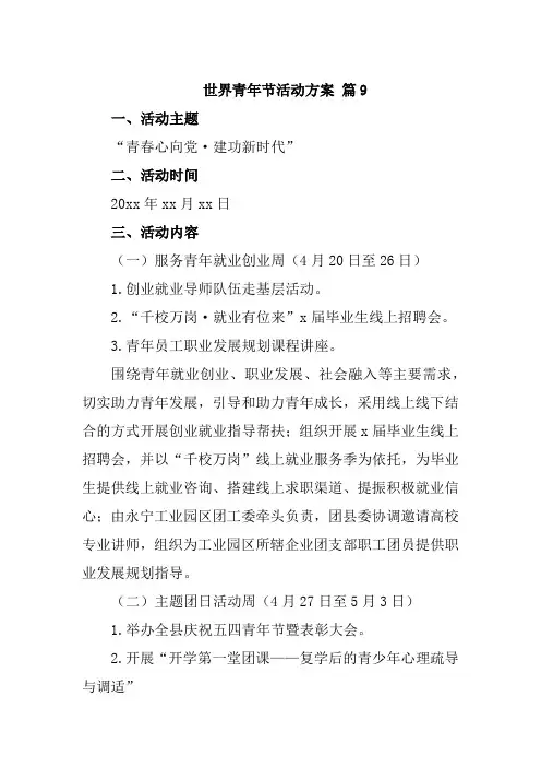 世界青年节活动方案 篇9