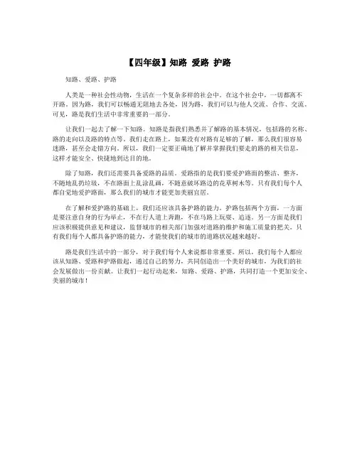 【四年级】知路 爱路 护路