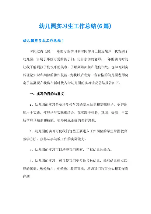 幼儿园实习生工作总结(6篇)
