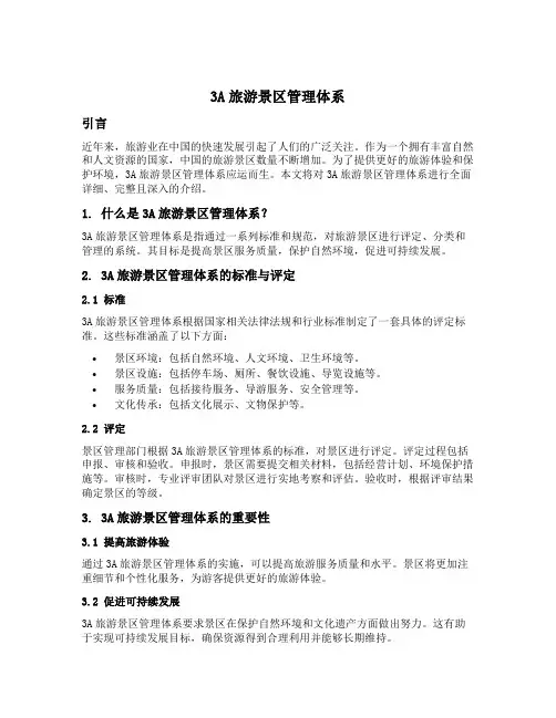 3a旅游景区管理体系