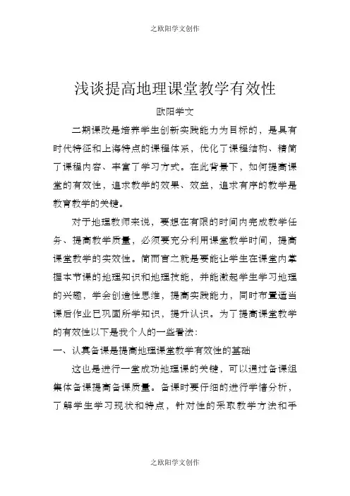 浅谈提高地理课堂有效性