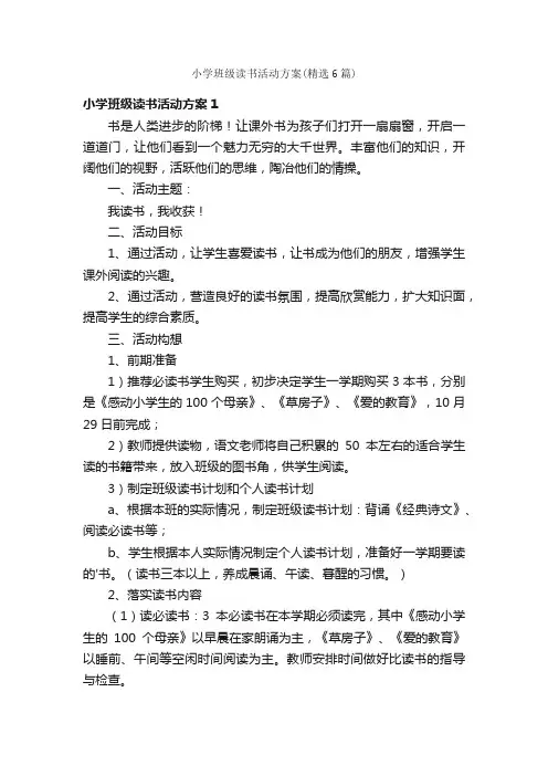 小学班级读书活动方案（精选6篇）