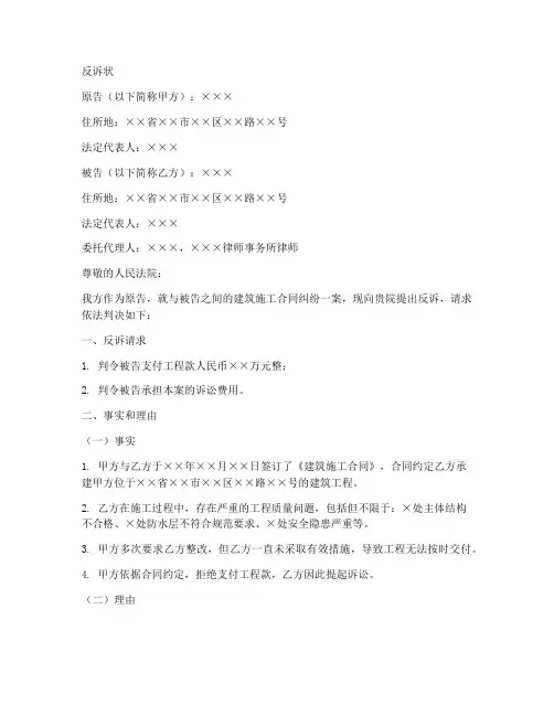 反诉状_建筑施工合同