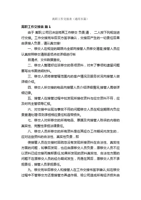 离职工作交接表（通用5篇）