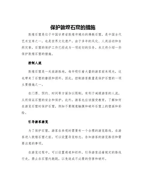 保护敦煌石窟的措施