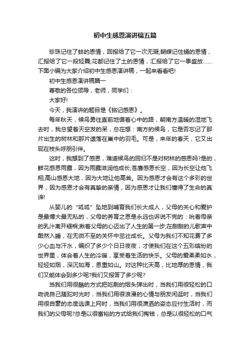初中生感恩演讲稿五篇