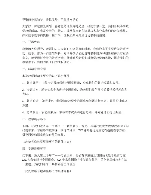 小学数学教研主持词串词
