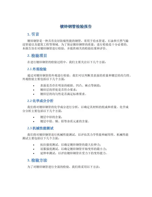 镀锌钢管检验报告